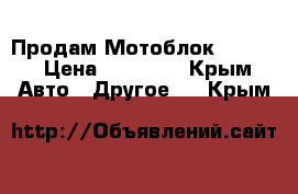 Продам Мотоблок Forte  › Цена ­ 40 000 - Крым Авто » Другое   . Крым